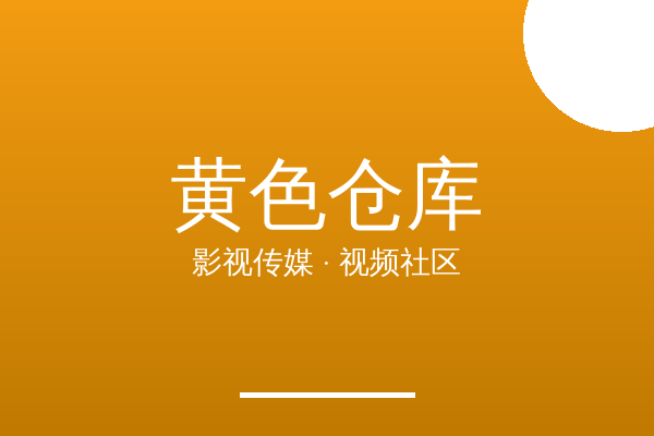 黄色仓库